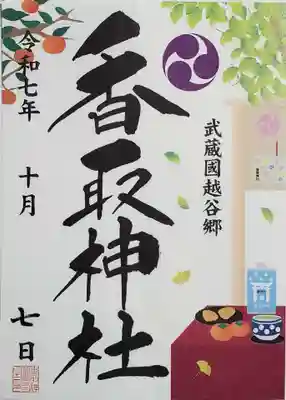 越谷香取神社の御朱印