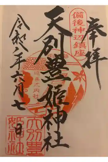 天別豊姫神社の御朱印 2024年06月
