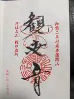 長谷寺の御朱印