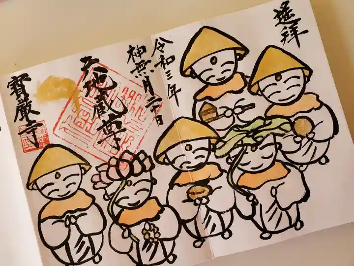 宝厳寺の御朱印