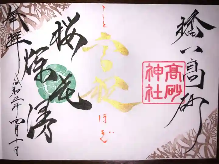 4月の月替わり御朱印です。