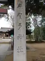 麻賀多神社(千葉県)