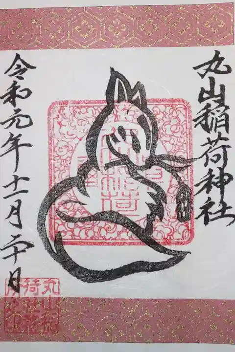 三峯神社 境内社 丸山稲荷神社