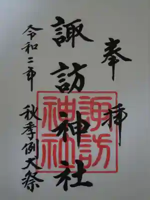 諏訪神社の御朱印