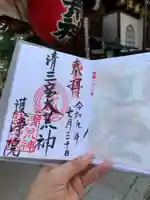 常施無畏寺 護浄院(清荒神)の御朱印