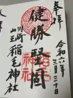 稲毛神社の御朱印