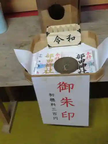 部田神社の御朱印