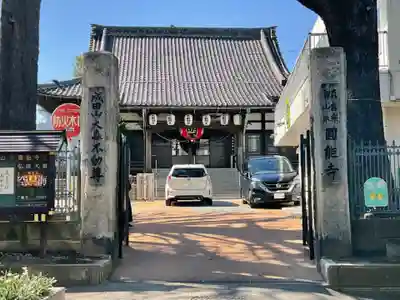 圓能寺(東京都)
