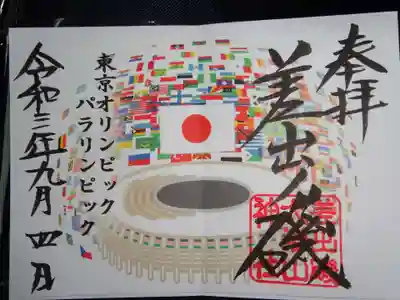 東京２０２０オリ・パラリンピック開催記念御朱印