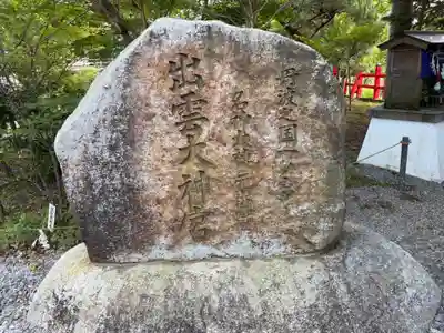 出雲大神宮(京都府)