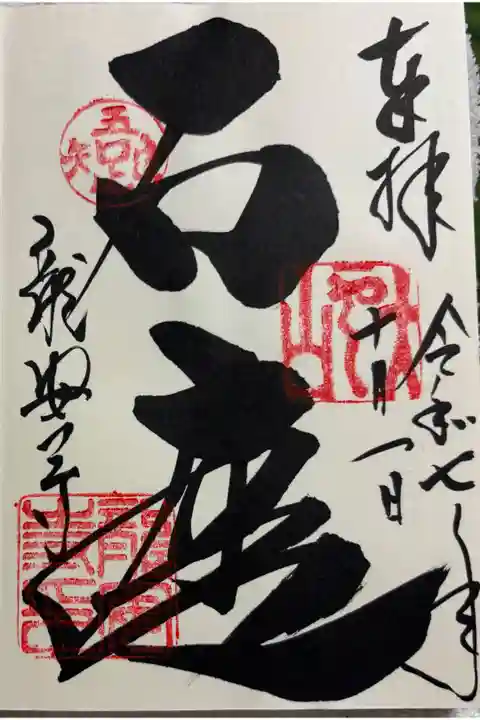 大雲山龍安寺 世界遺産