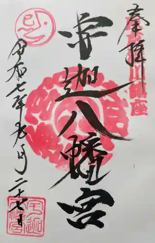 宇迦八幡宮の御朱印