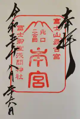 【冨士御室浅間神社 本宮】