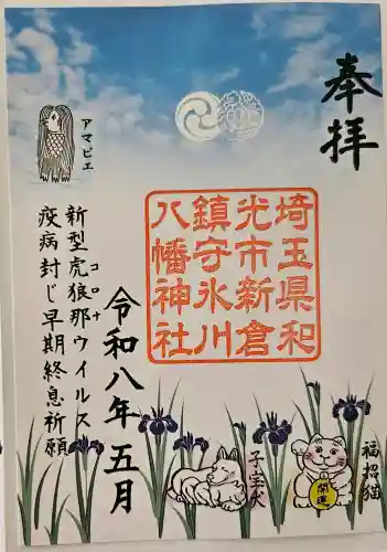 新倉氷川八幡神社の御朱印