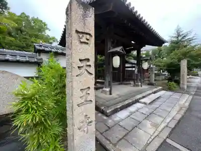 伊勢の国 四天王寺の山門・神門