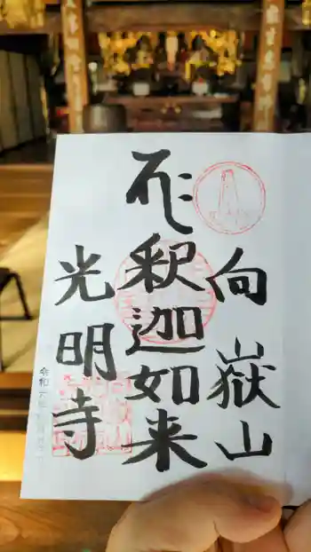 光明寺の御朱印 2024年11月