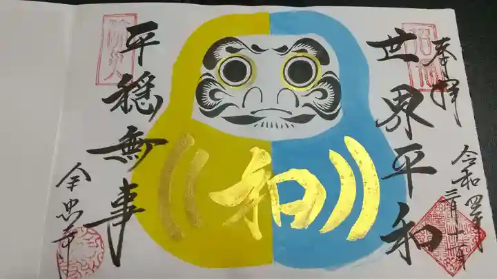 全忠寺の御朱印