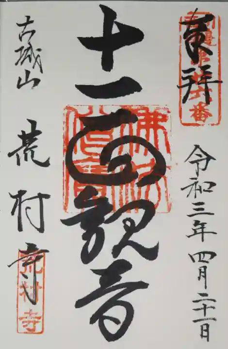 荒村寺の御朱印