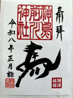 神鳥前川神社の御朱印