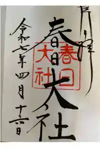 春日大社の御朱印