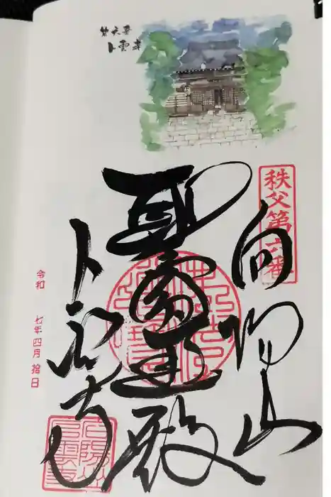 卜雲寺の御朱印