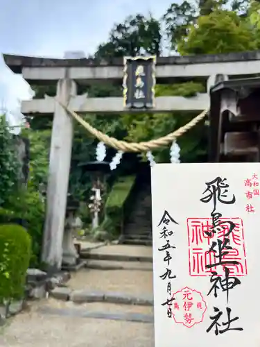 飛鳥坐神社(奈良県)