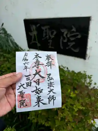 大聖院(東京都)