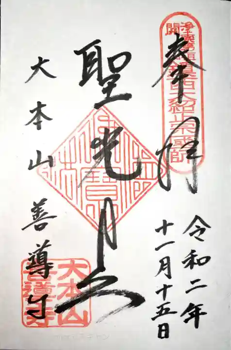 善導寺の御朱印