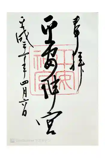 平安神宮の御朱印 2009年04月