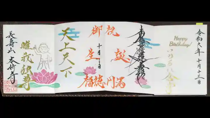 本妙寺の御朱印