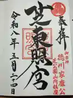 芝東照宮の御朱印