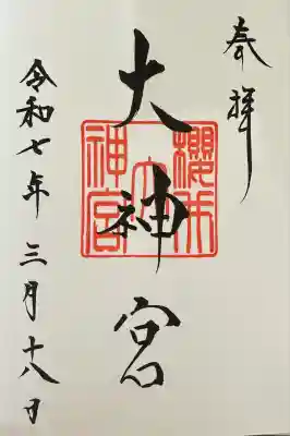 桜井大神宮の御朱印