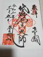 惣宗寺の御朱印