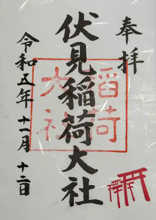 伏見稲荷大社の御朱印