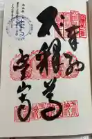 霊山寺の御朱印