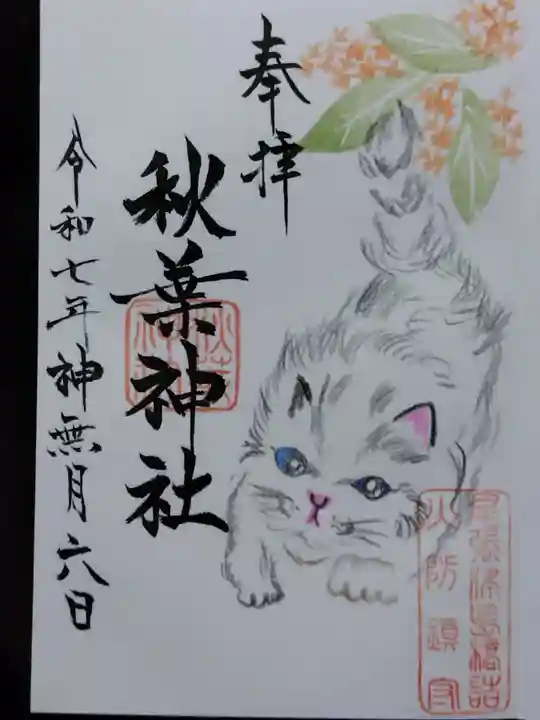 秋葉神社(愛知県)