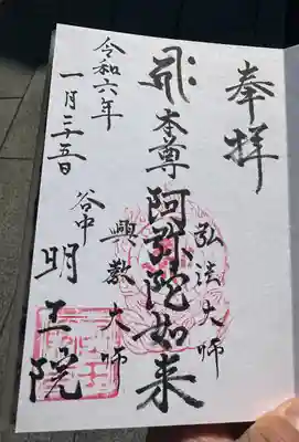 明王院の御朱印