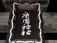 廣國神社(大阪府)