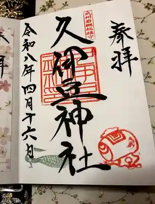 岩槻久伊豆神社の御朱印