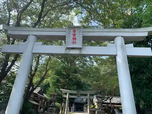 古宮神社の鳥居