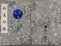 曩祖八幡宮の御朱印帳