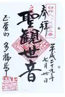 多福寺の御朱印