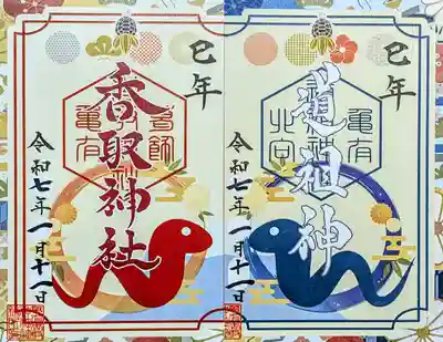 亀有香取神社の御朱印