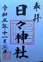 日々神社(神奈川県)