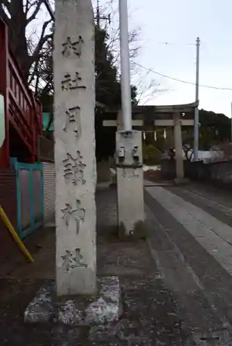 月読神社(神奈川県)
