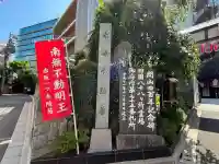 赤坂不動尊威徳寺(東京都)