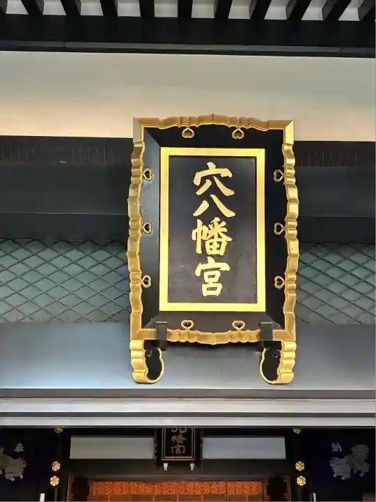 穴八幡宮(東京都)