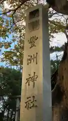 豊洲神社の建物その他