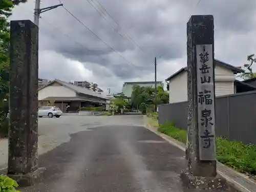 福泉寺(神奈川県)