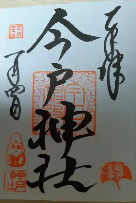 今戸神社の御朱印